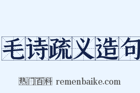 毛诗疏义造句是什么意思的图片